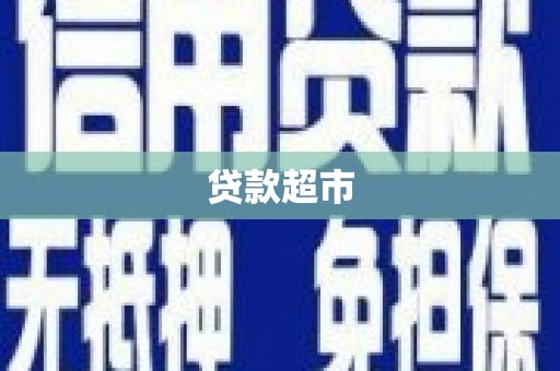 湖里贷款超市