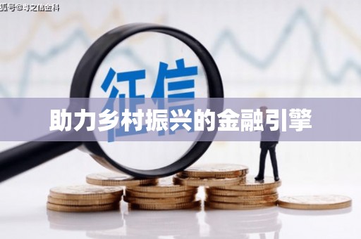 湖里助力乡村振兴的金融引擎