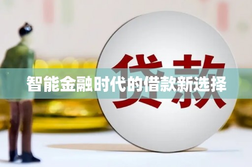 湖里智能金融时代的借款新选择
