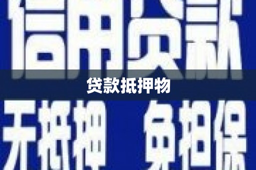 湖里贷款抵押物