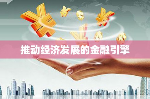 湖里推动经济发展的金融引擎