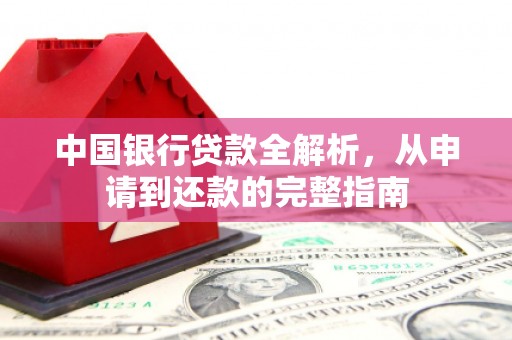 湖里中国银行贷款全解析，从申请到还款的完整指南
