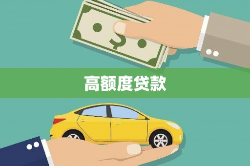 湖里高额度贷款