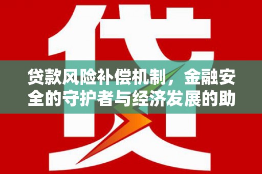 湖里贷款风险补偿机制，金融安全的守护者与经济发展的助推器