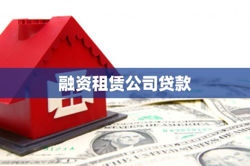 湖里融资租赁公司贷款