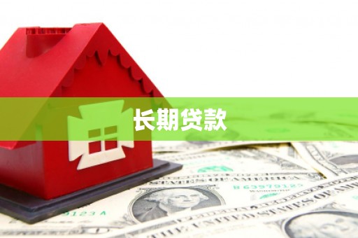 湖里长期贷款