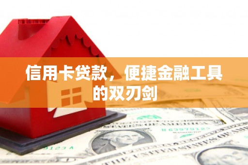 湖里信用卡贷款，便捷金融工具的双刃剑