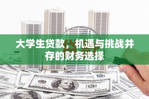 湖里大学生贷款，机遇与挑战并存的财务选择