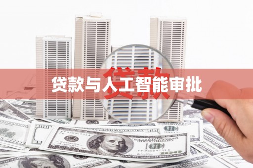 湖里贷款与人工智能审批