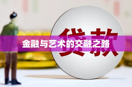 湖里金融与艺术的交融之路