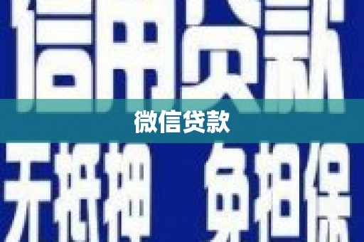 湖里微信贷款