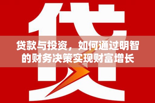 湖里贷款与投资，如何通过明智的财务决策实现财富增长