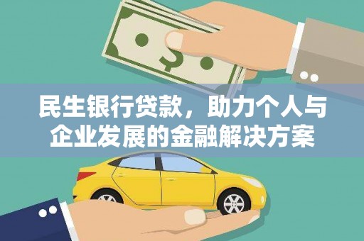湖里民生银行贷款，助力个人与企业发展的金融解决方案