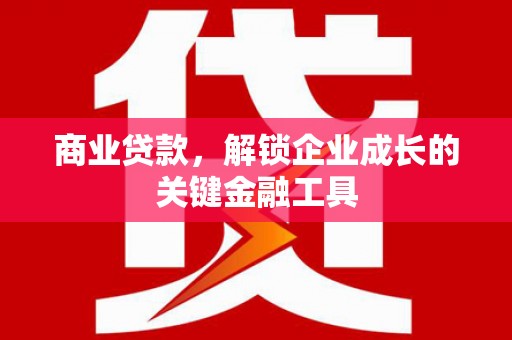 湖里商业贷款，解锁企业成长的关键金融工具