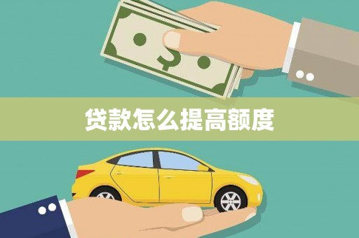 湖里贷款怎么提高额度