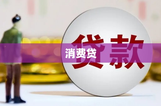 湖里消费贷