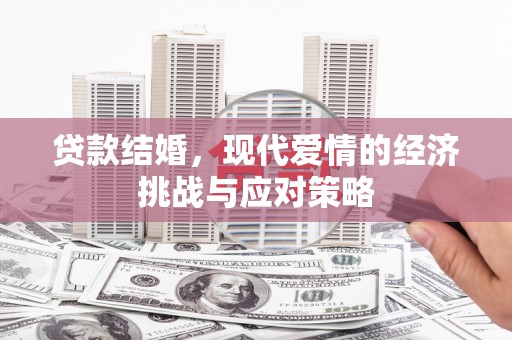 湖里贷款结婚，现代爱情的经济挑战与应对策略