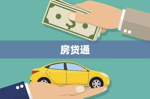 湖里房贷通