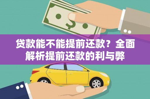 湖里贷款能不能提前还款？全面解析提前还款的利与弊