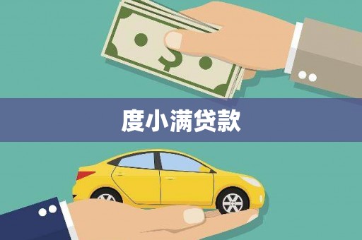 湖里度小满贷款