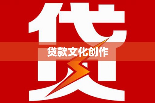 湖里贷款文化创作