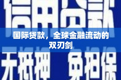 湖里国际贷款，全球金融流动的双刃剑