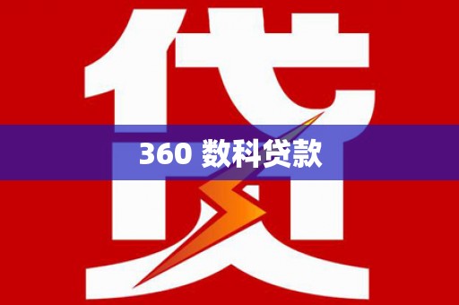 湖里360 数科贷款