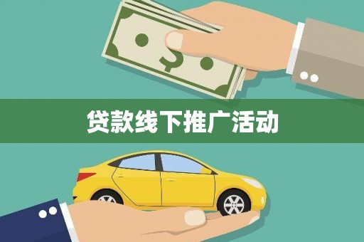 湖里贷款线下推广活动