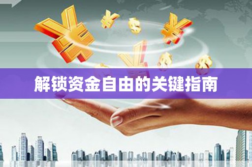 湖里解锁资金自由的关键指南