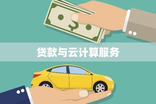 湖里贷款与云计算服务
