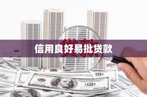 湖里信用良好易批贷款