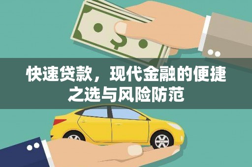 湖里快速贷款，现代金融的便捷之选与风险防范