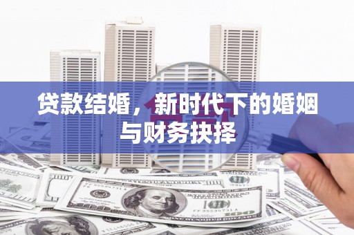 湖里贷款结婚，新时代下的婚姻与财务抉择