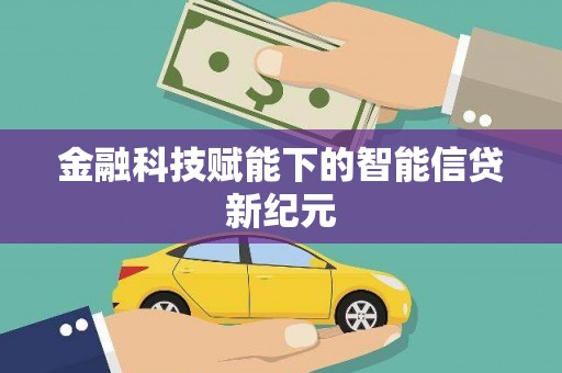 湖里金融科技赋能下的智能信贷新纪元