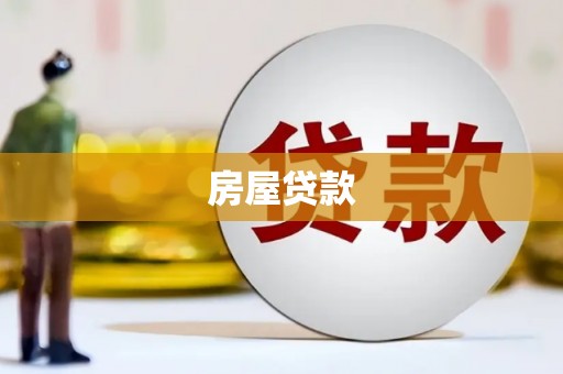 湖里房屋贷款