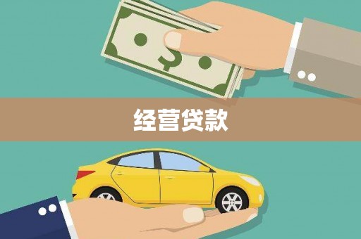 湖里经营贷款