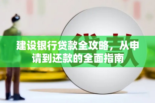 湖里建设银行贷款全攻略，从申请到还款的全面指南