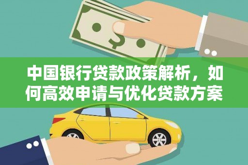 湖里中国银行贷款政策解析，如何高效申请与优化贷款方案