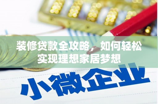 湖里装修贷款全攻略，如何轻松实现理想家居梦想