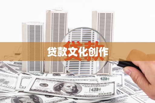 湖里贷款文化创作