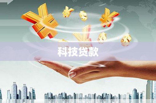 湖里科技贷款