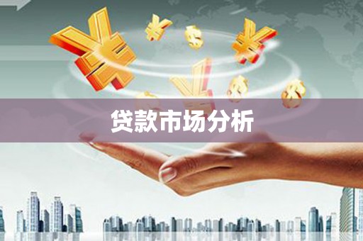 湖里贷款市场分析