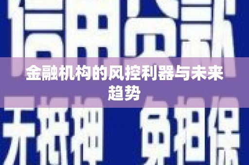 湖里金融机构的风控利器与未来趋势