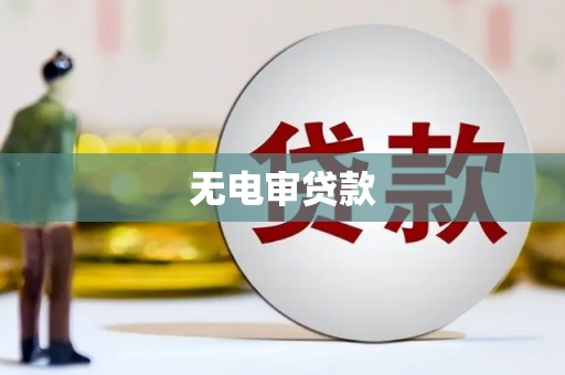 湖里无电审贷款