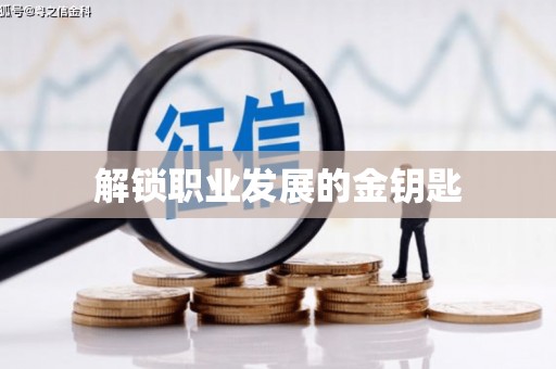 湖里解锁职业发展的金钥匙
