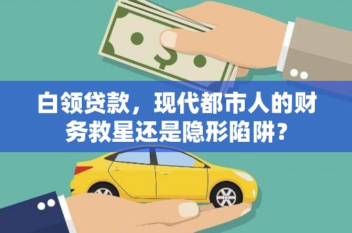 湖里白领贷款，现代都市人的财务救星还是隐形陷阱？
