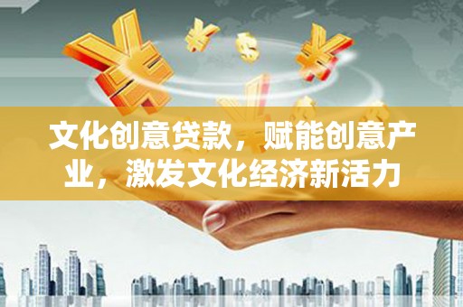 湖里文化创意贷款，赋能创意产业，激发文化经济新活力