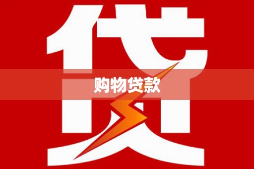 湖里购物贷款