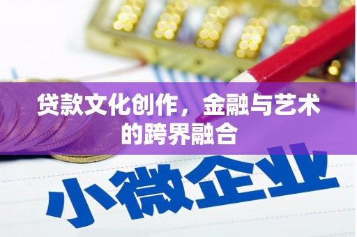 湖里贷款文化创作，金融与艺术的跨界融合