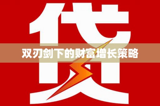 湖里双刃剑下的财富增长策略
